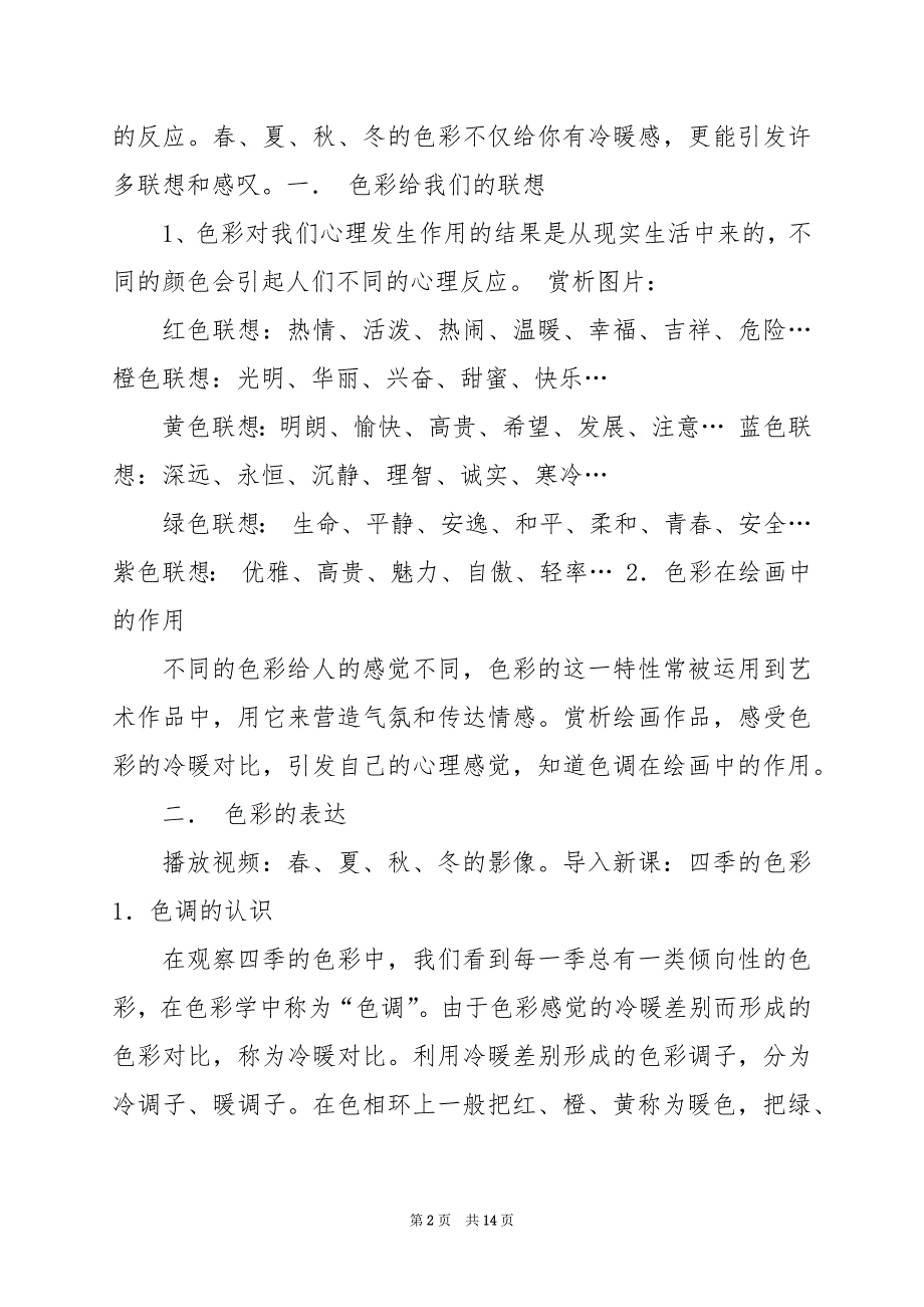 2024年人美版四年级上册美术教学计划_第2页