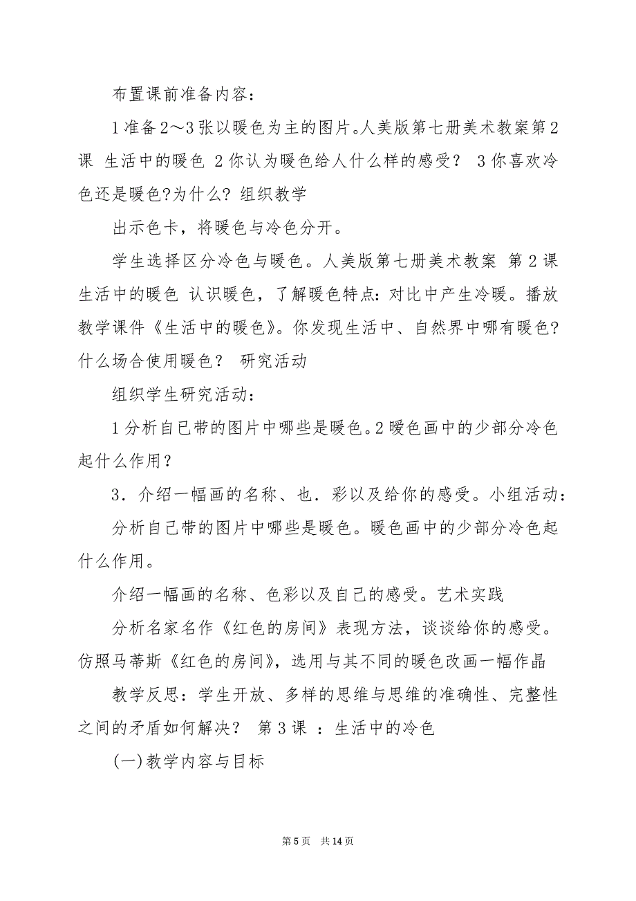 2024年人美版四年级上册美术教学计划_第5页