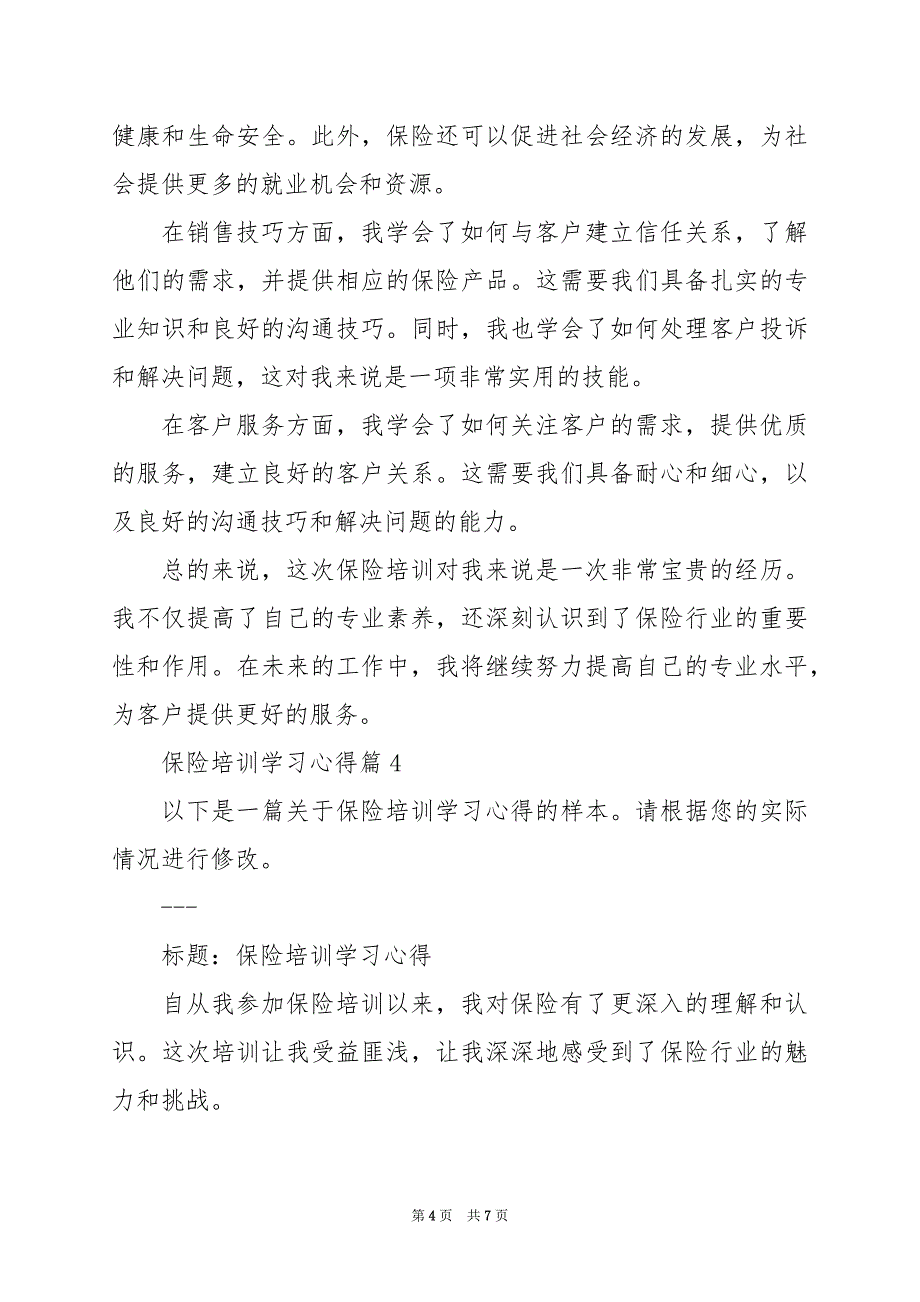 2024年保险培训学习心得_第4页