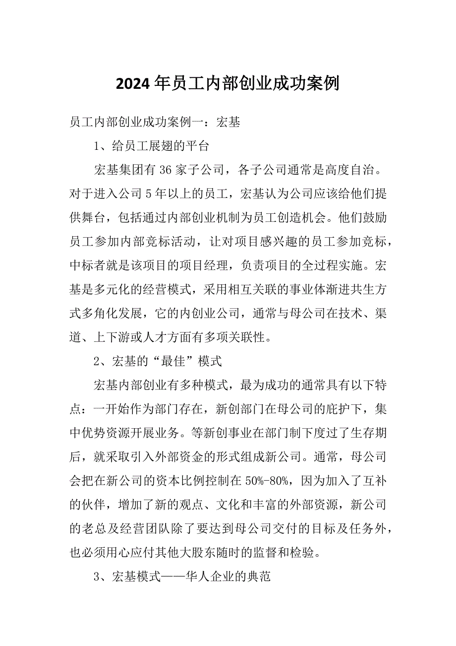 2024年员工内部创业成功案例_第1页