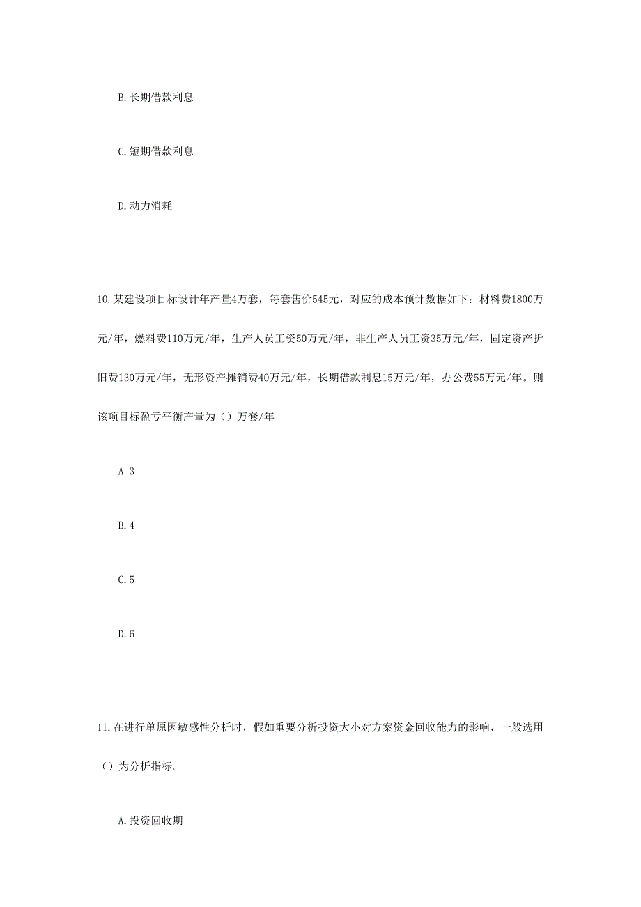 2024年建造师考试模拟试卷建设工程经济_第4页