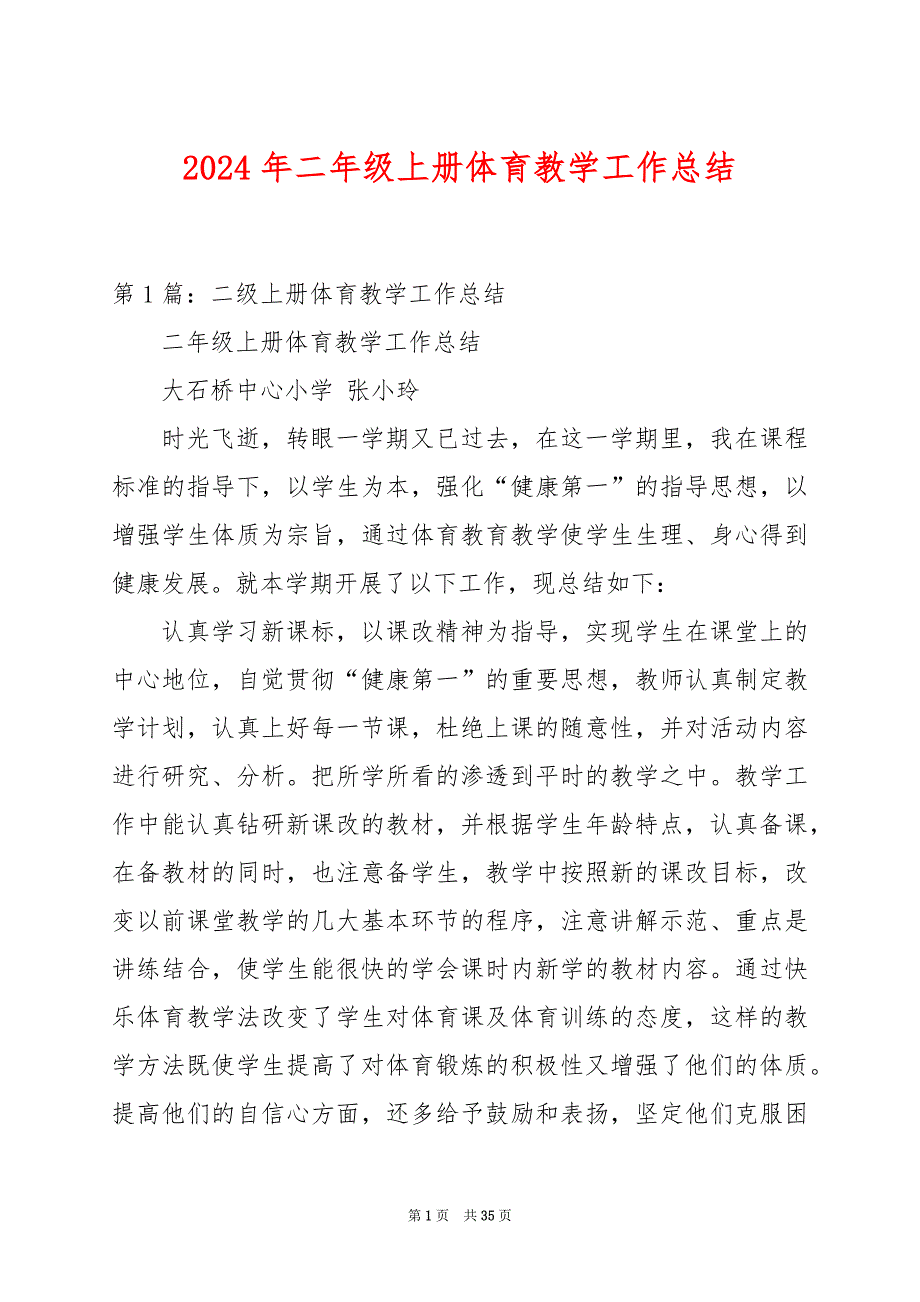 2024年二年级上册体育教学工作总结_第1页