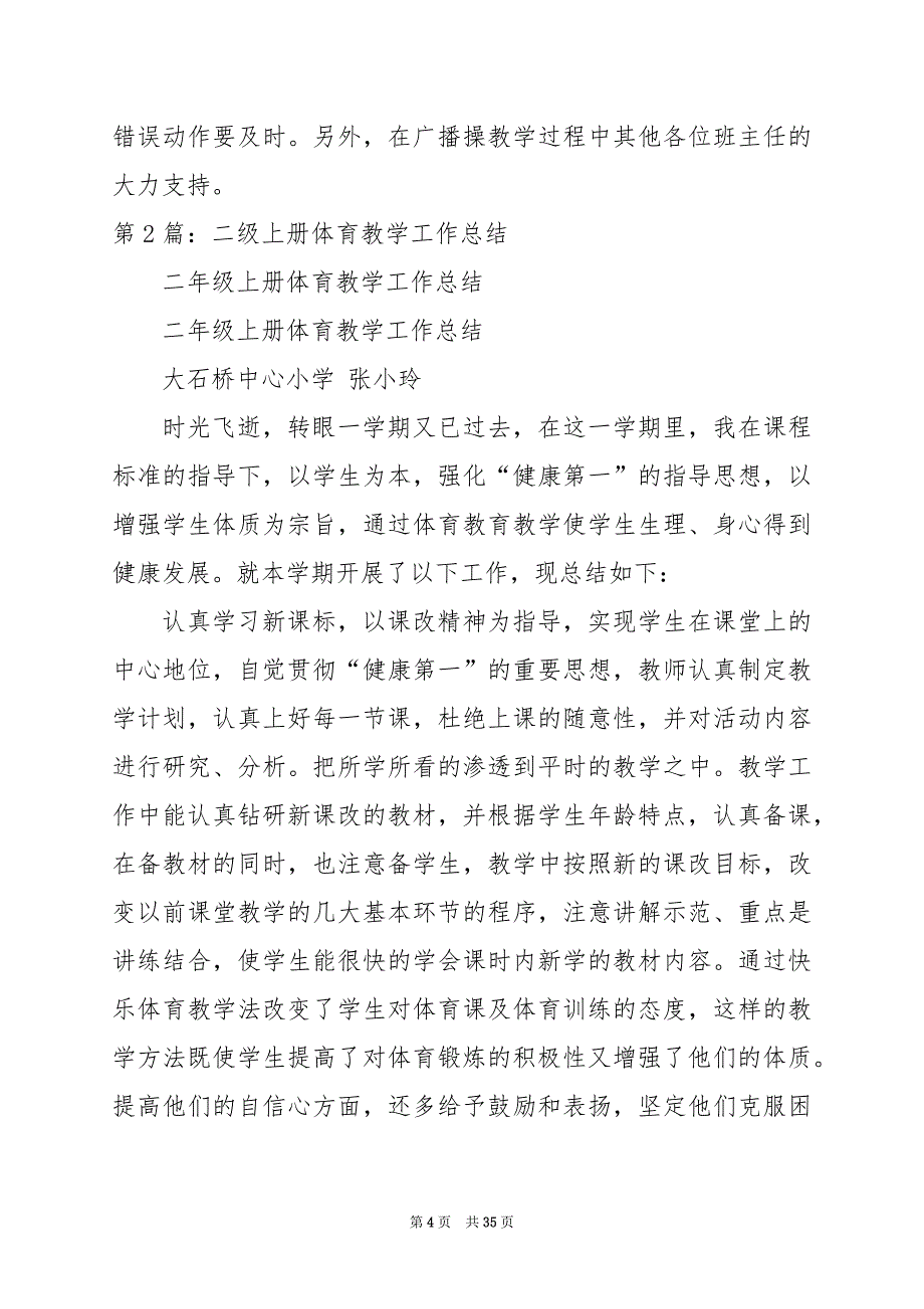 2024年二年级上册体育教学工作总结_第4页