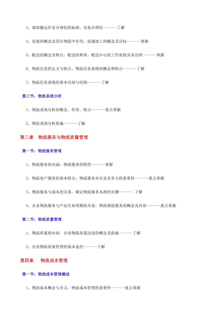 2024年中物联物流师考试试题_第3页