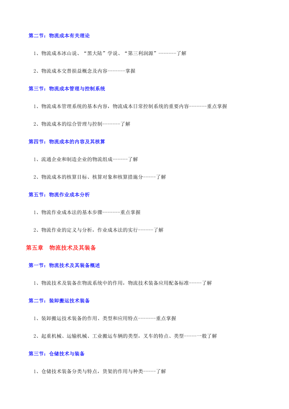 2024年中物联物流师考试试题_第4页