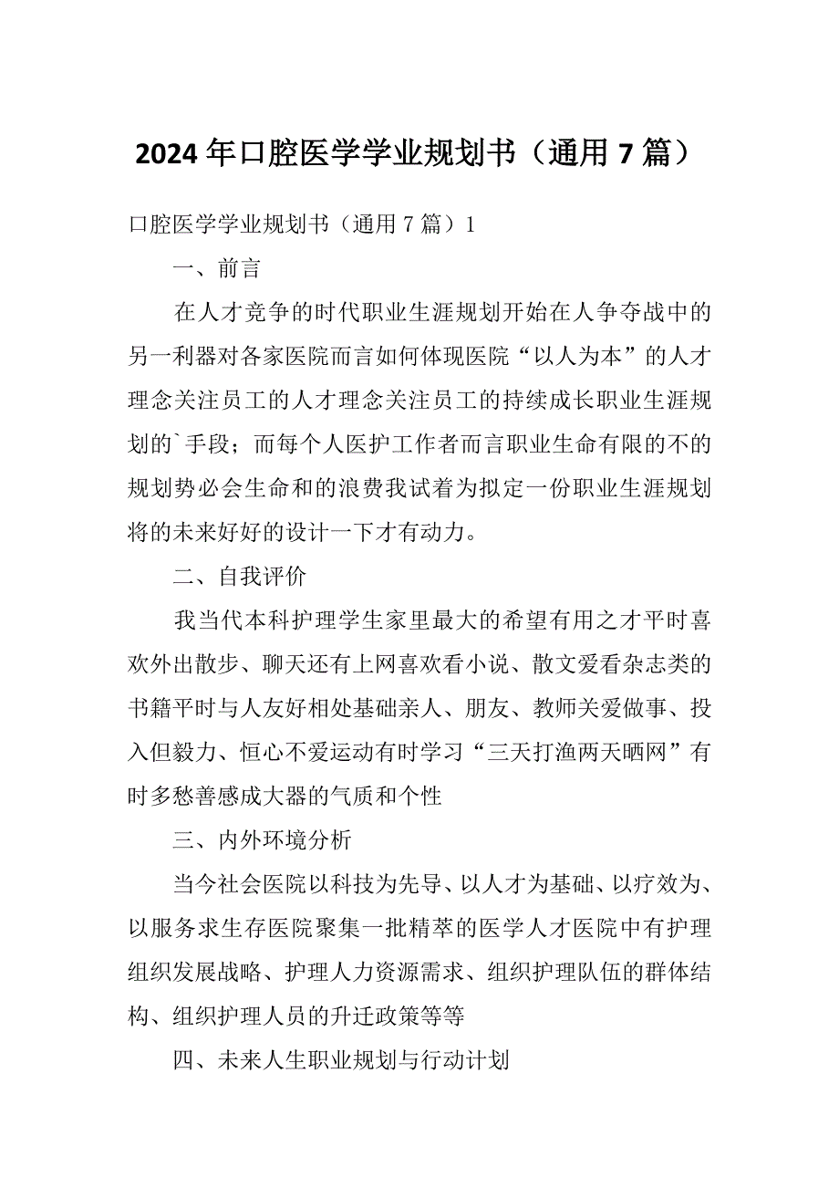 2024年口腔医学学业规划书（通用7篇）_第1页