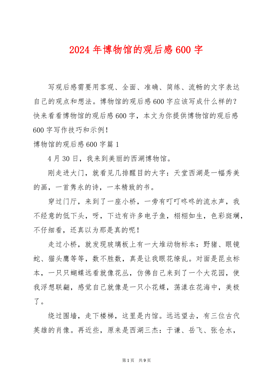 2024年博物馆的观后感600字_第1页