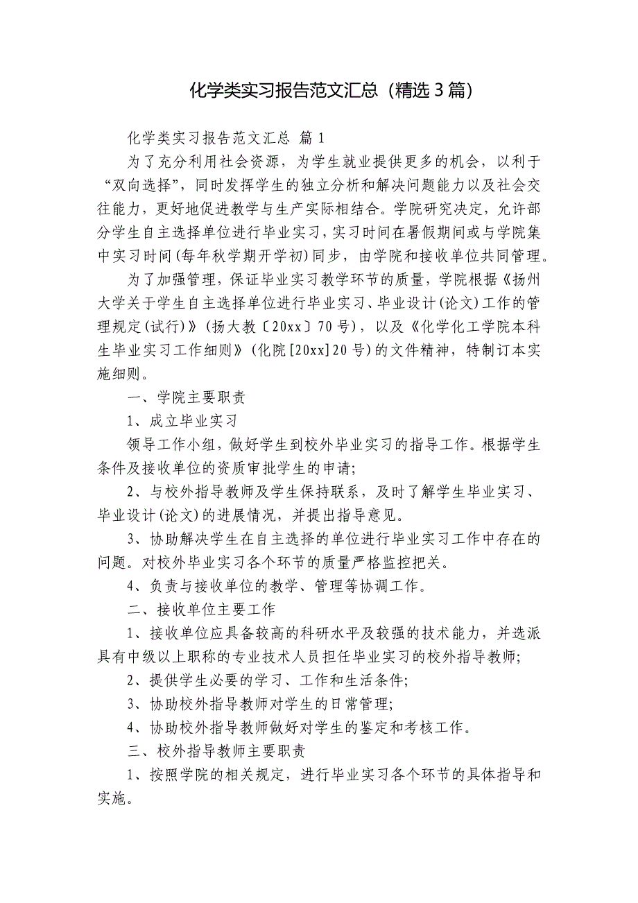 化学类实习报告范文汇总（3篇）_第1页