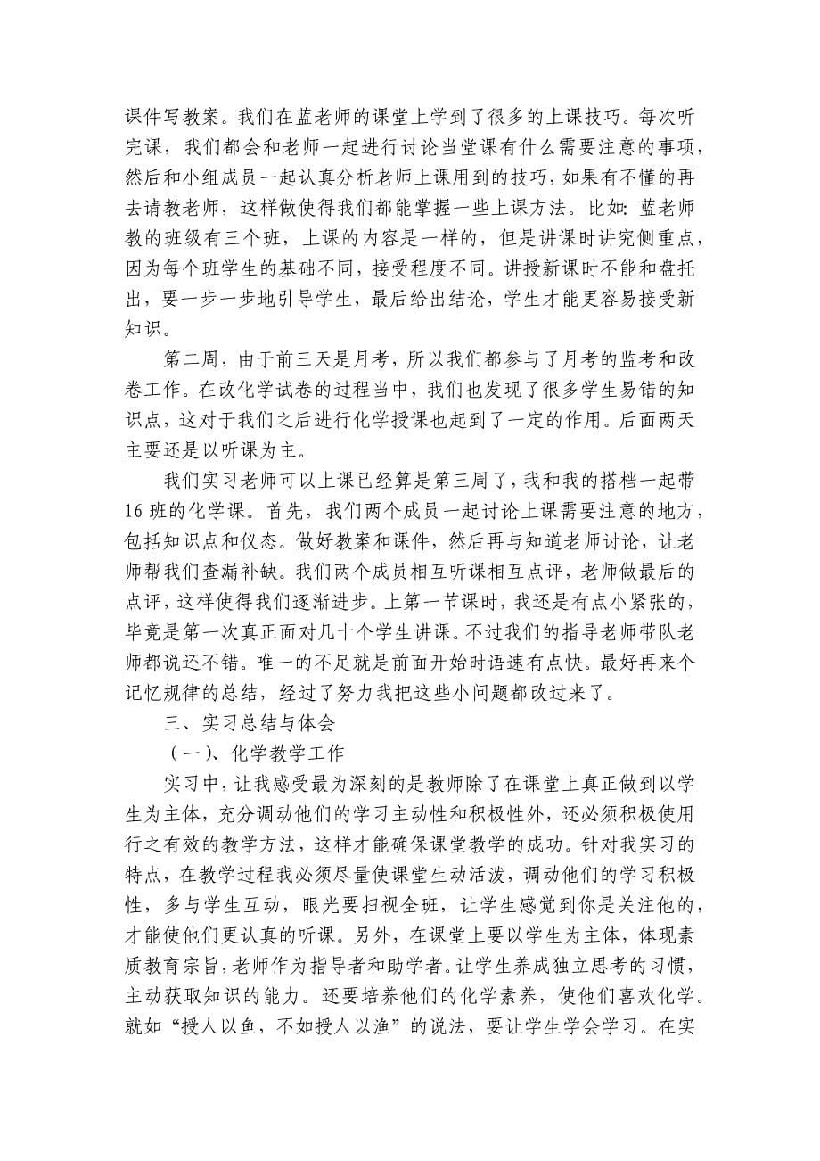 化学类实习报告范文汇总（3篇）_第5页