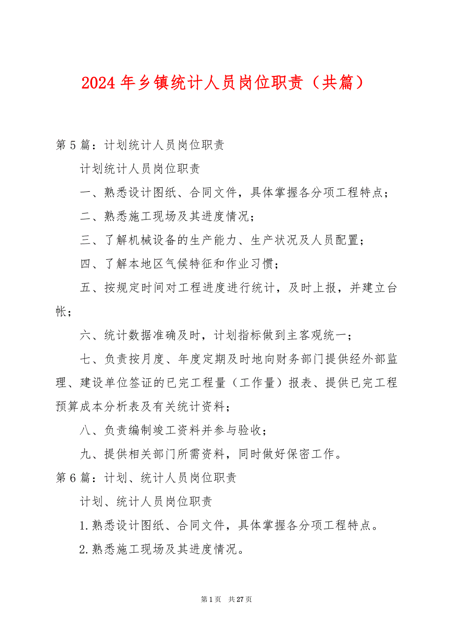 2024年乡镇统计人员岗位职责（共篇）_第1页