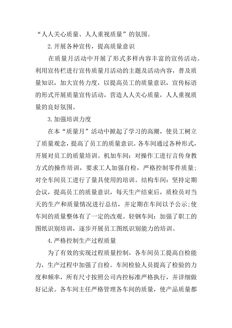 2024年关于质量月工作总结（通用5篇）_第4页