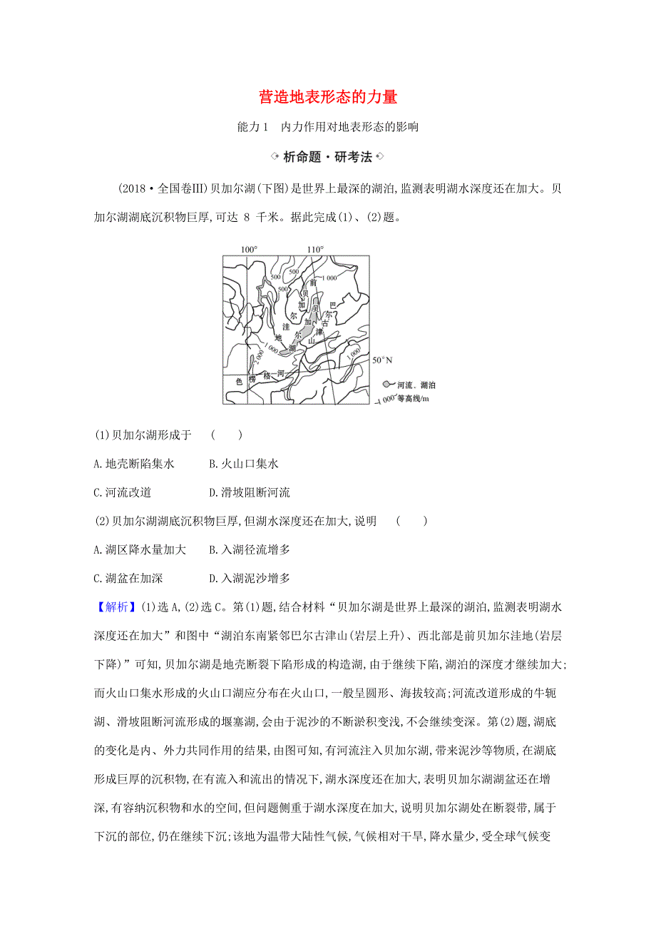 （江苏专用）高考地理一轮复习 第四章 地表形态的塑造 1 营造地表形态的力量练习（含解析）新人教版-新人教版高三地理试题_第1页