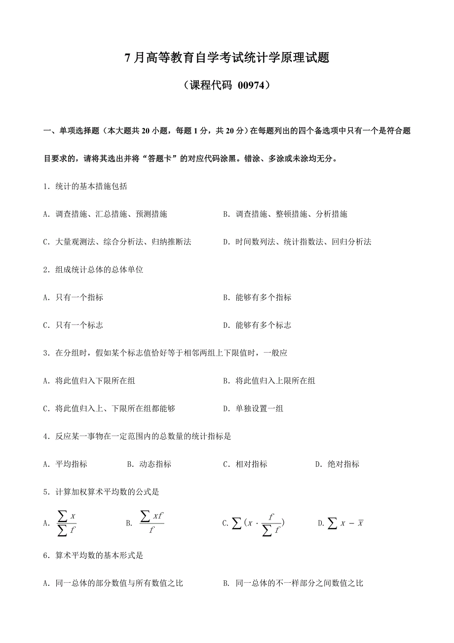 2024年广东省07月高等教育自学考试00974统计学原理试题及答案新编_第1页