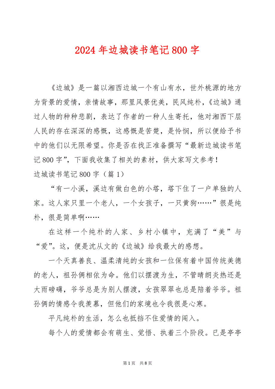 2024年边城读书笔记800字_第1页