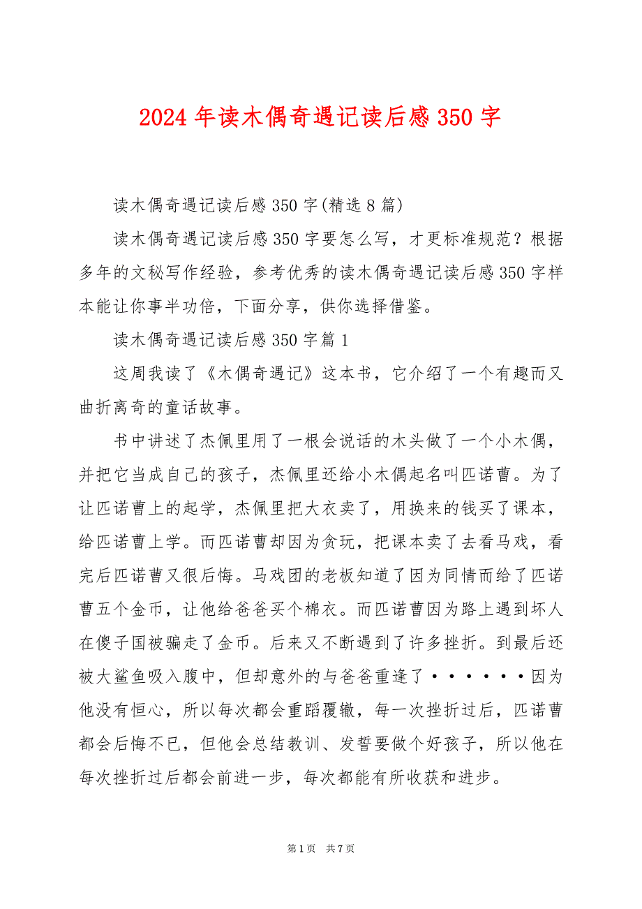 2024年读木偶奇遇记读后感350字_第1页