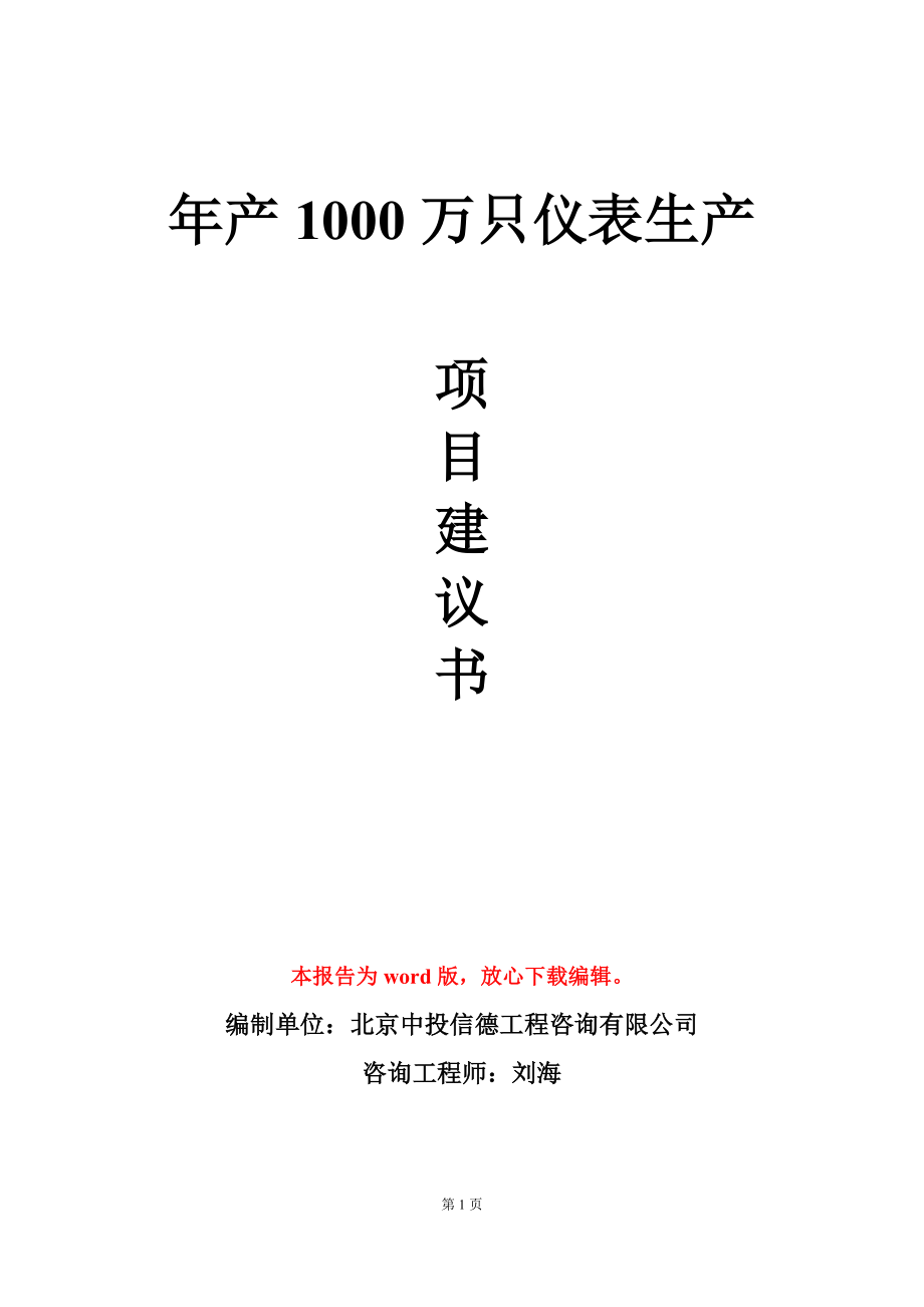 年产1000万只仪表生产项目建议书写作模板_第1页