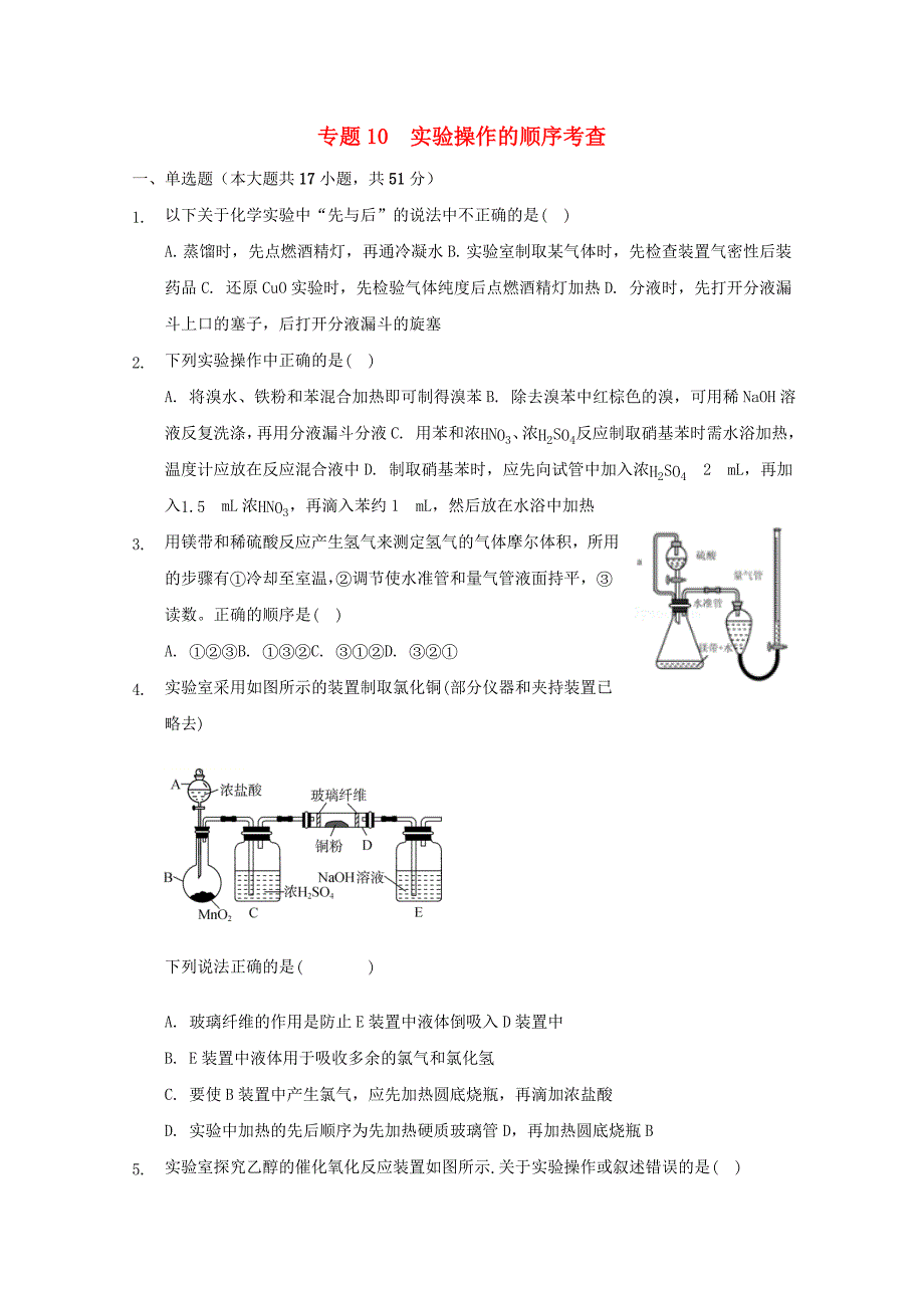 高三化学一轮复习实验专题考点细练专题10实验操作的顺序考查【含答案】_第1页