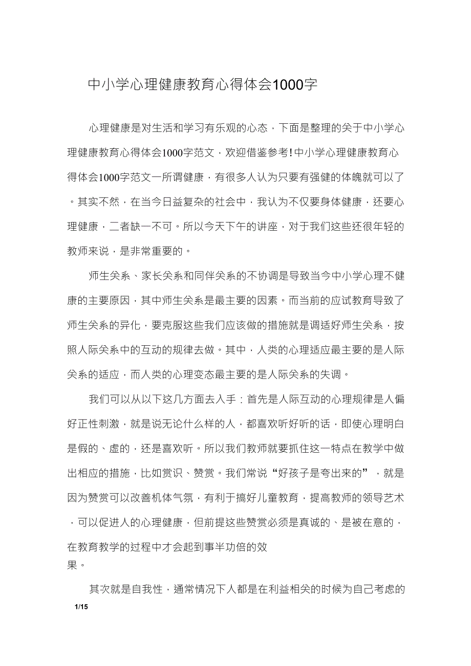 中小学心理健康教育心得体会1000字_心得体会_第1页