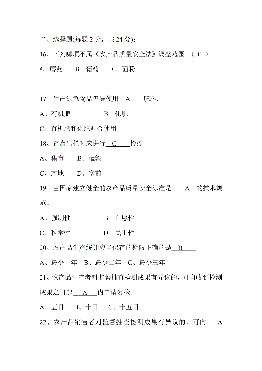 2024年农产品质量安全知识试题_第3页