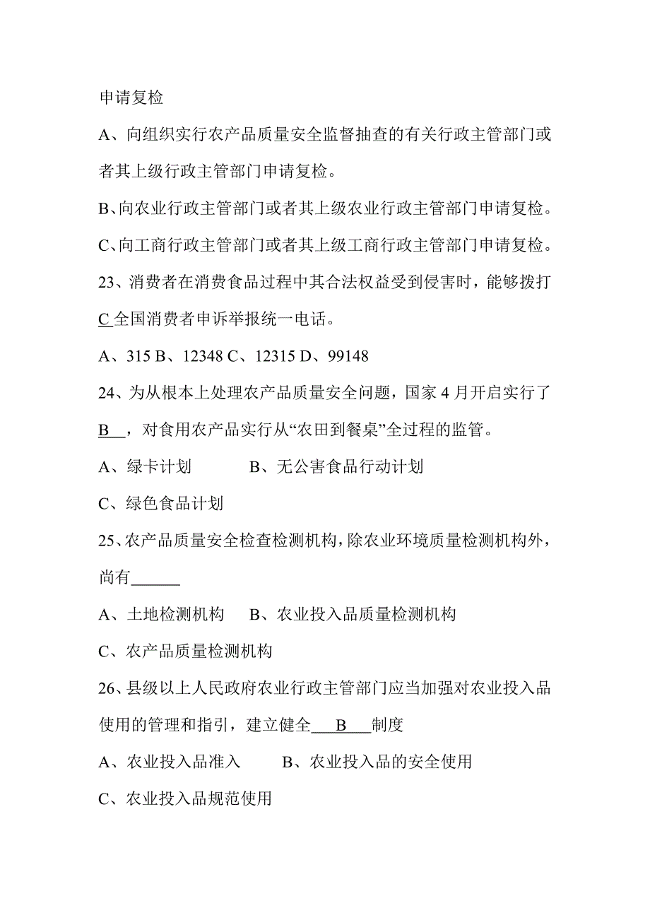 2024年农产品质量安全知识试题_第4页