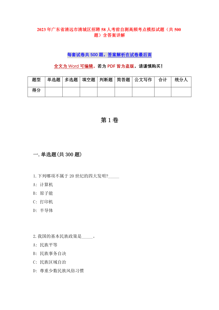 2023年广东省清远市清城区招聘58人考前自测高频考点模拟试题（共500题）含答案详解_第1页