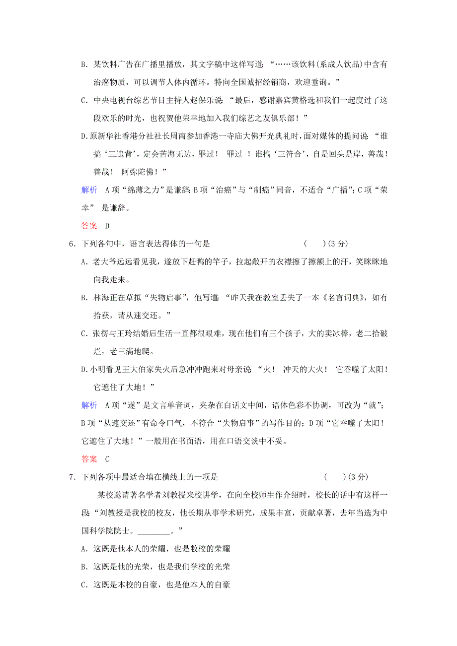 （湖南专用）高考语文一轮复习 限时训练13 语言表达简明、连贯、得体准确、鲜明、生动_第3页