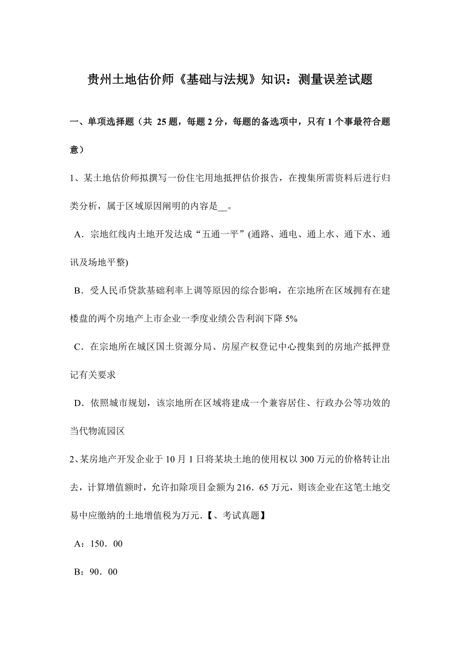 2024年贵州土地估价师基础与法规知识测量误差试题_第1页