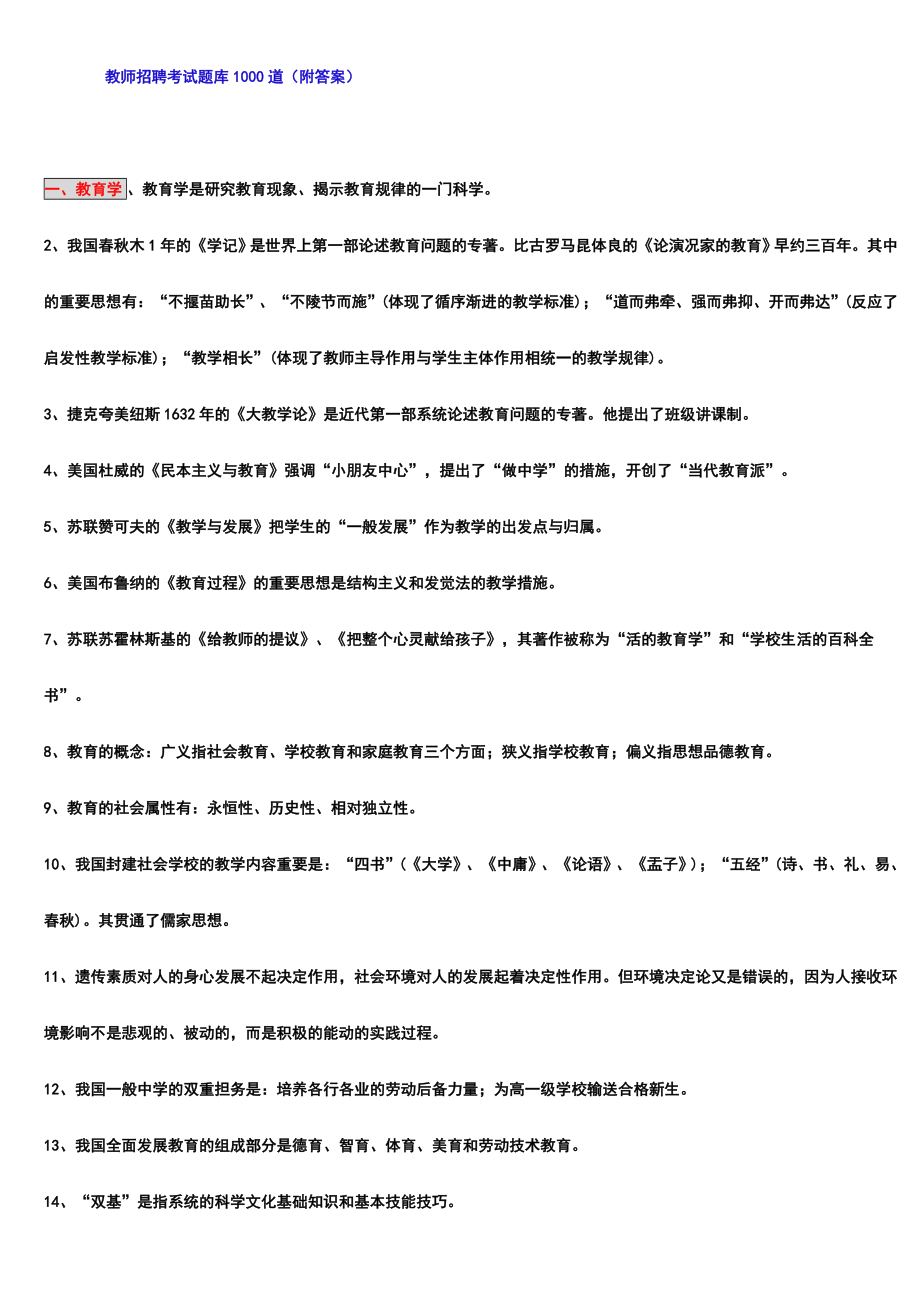 2024年教师招聘考试题库1000道_第1页