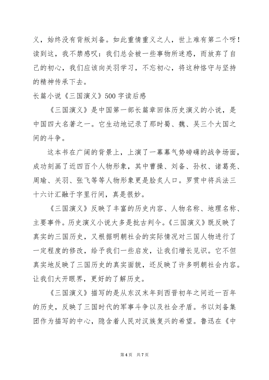 2024年长篇小说《三国演义》500字读后感_第4页