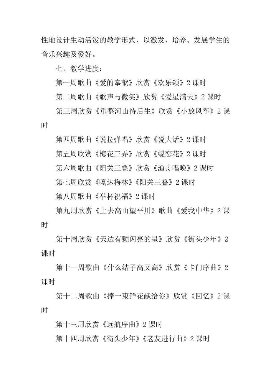 2024年关于小学教学计划音乐模板合集五篇_第5页