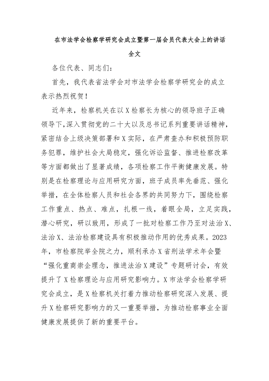 在市法学会检察学研究会成立暨第一届会员代表大会上的讲话全文_第1页