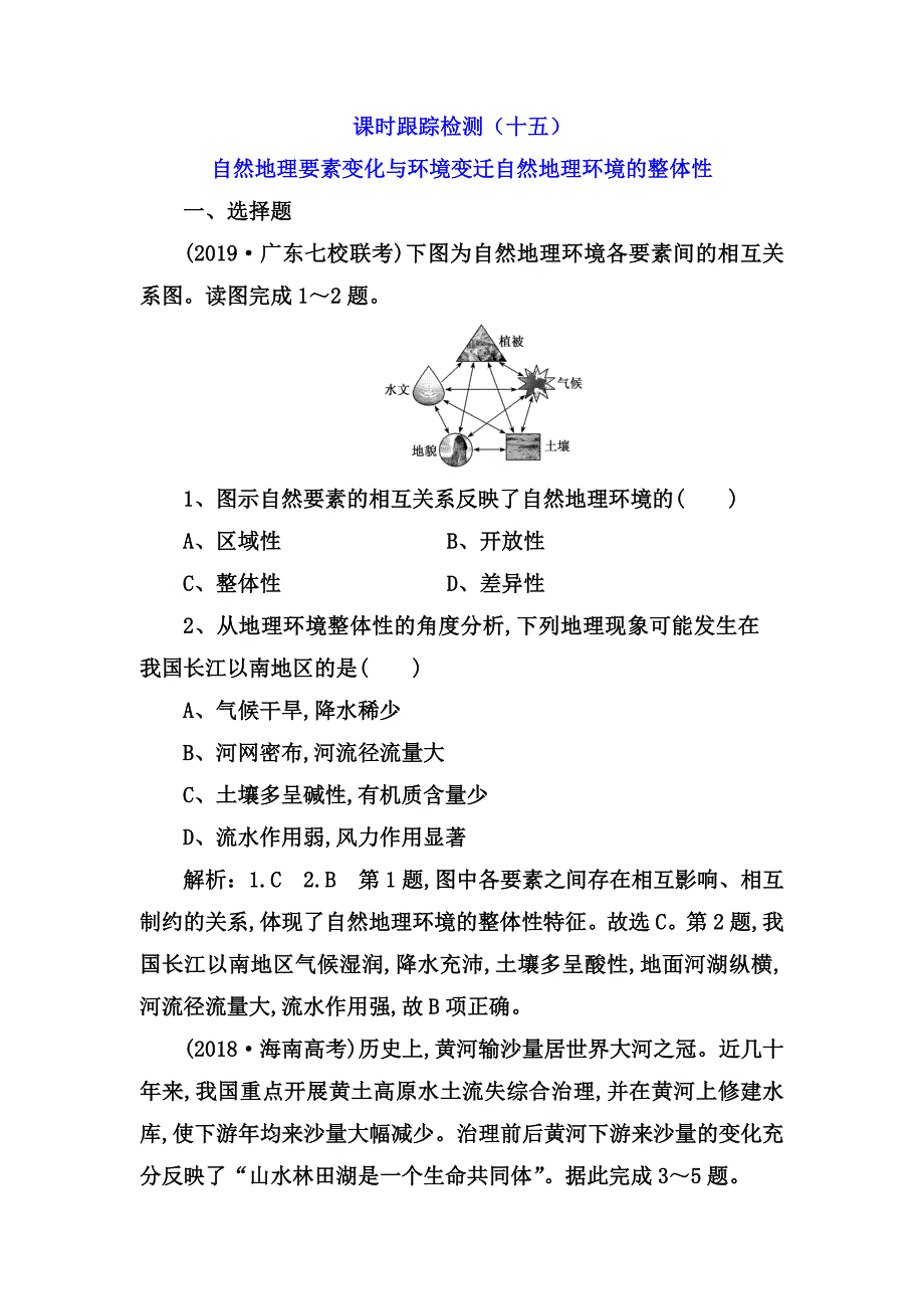 课时跟踪检测测试题 自然地理要素变化与环境变迁自然地理环境的整体性_第1页