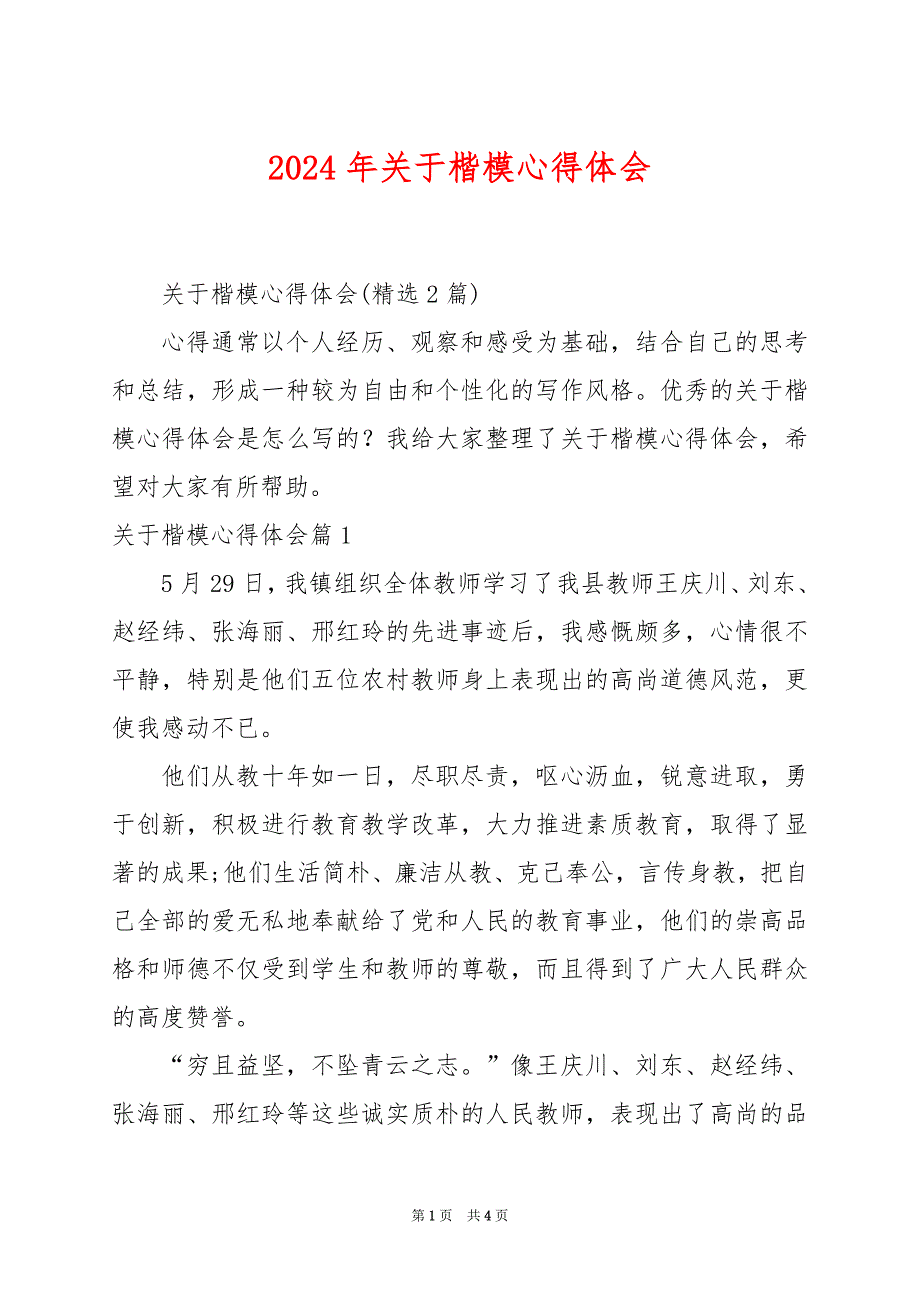 2024年关于楷模心得体会_第1页