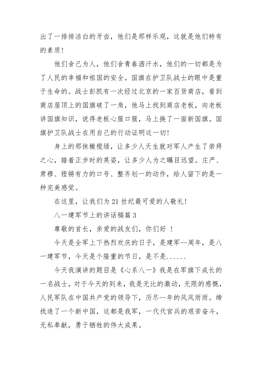 八一建军节上的讲话稿5篇_第3页