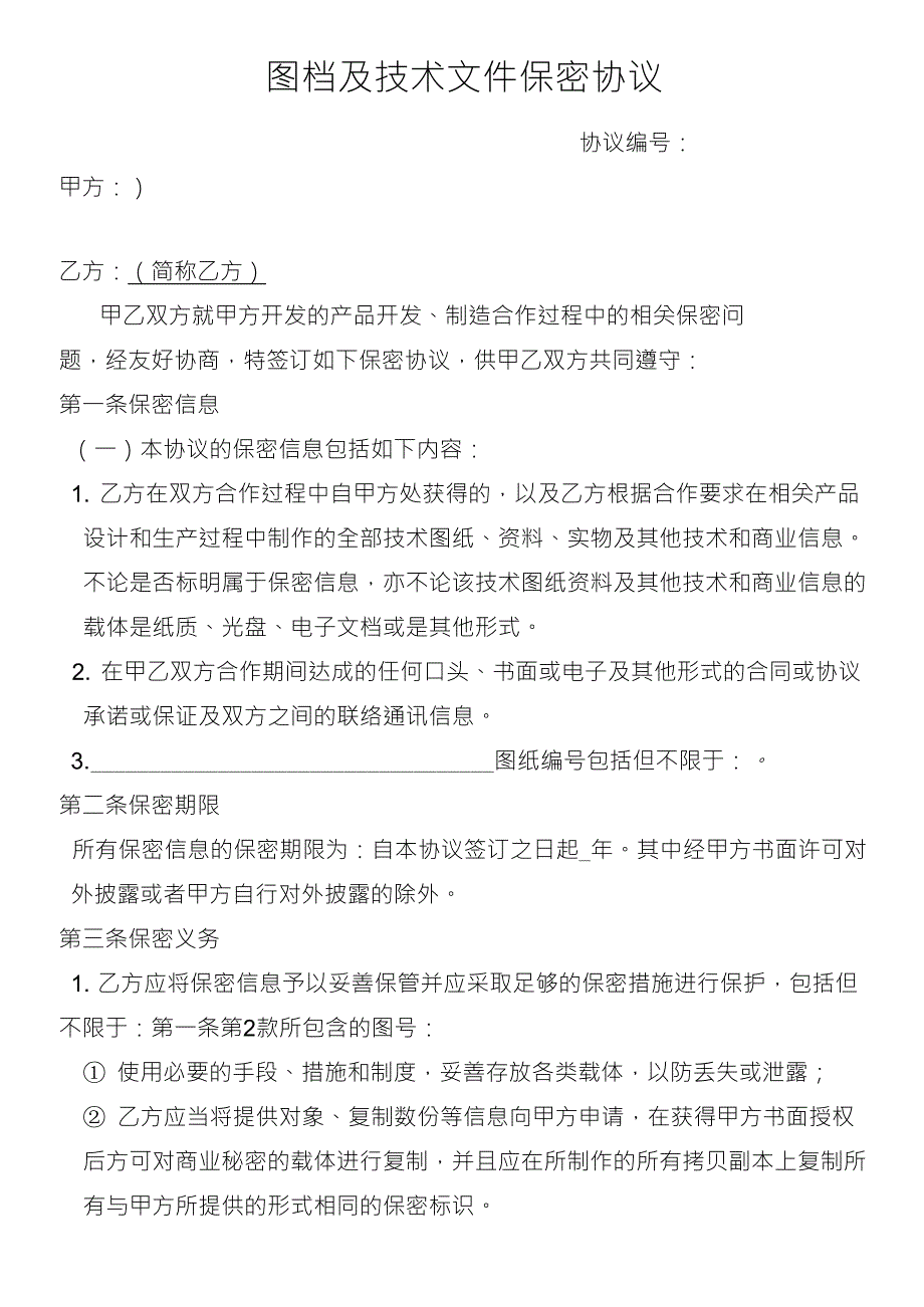 图档及技术文件保密协议_第1页