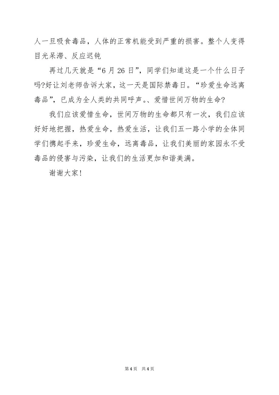 2024年有关禁毒的演讲稿400字_第4页