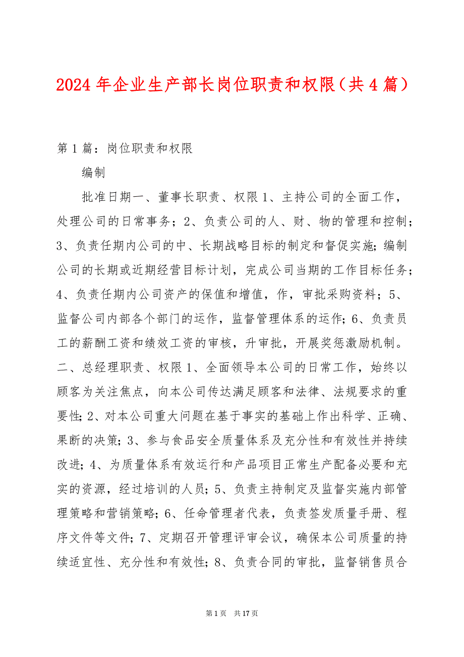 2024年企业生产部长岗位职责和权限（共4篇）_第1页