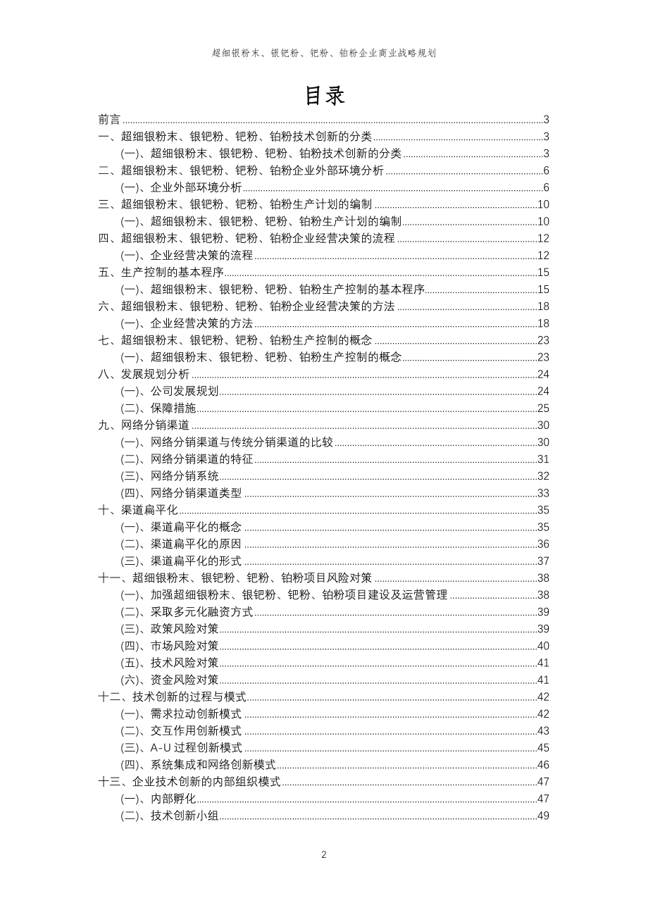 2023年超细银粉末、银钯粉、钯粉、铂粉企业商业战略规划_第2页