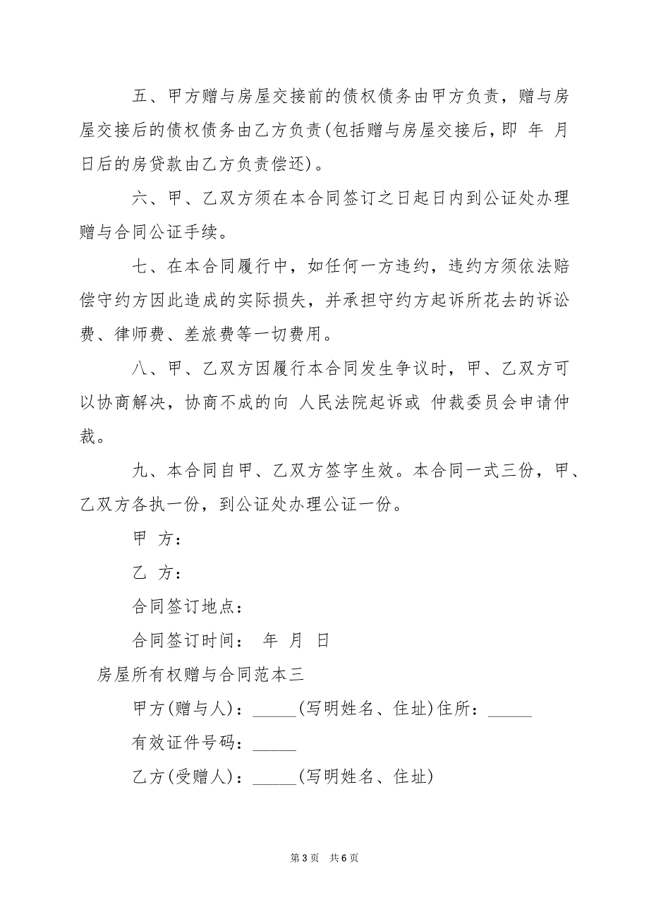 2024年房屋所有权赠与合同_第3页