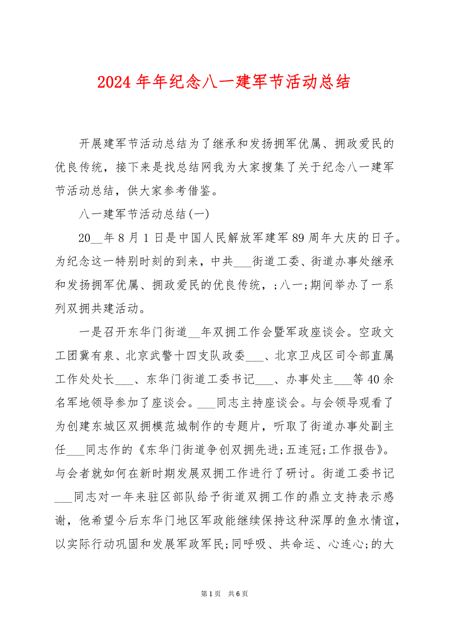 2024年年纪念八一建军节活动总结_第1页