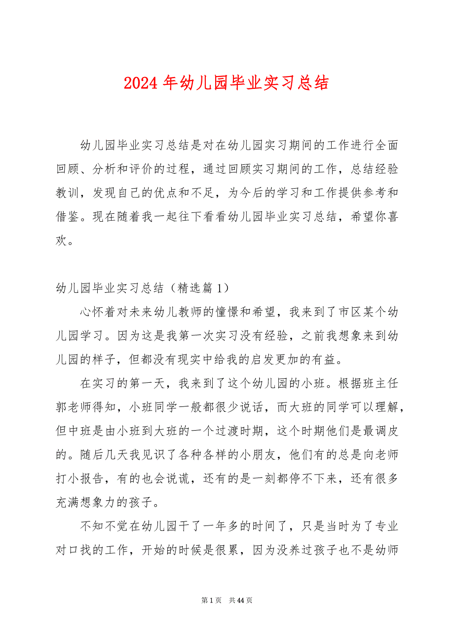 2024年幼儿园毕业实习总结_第1页