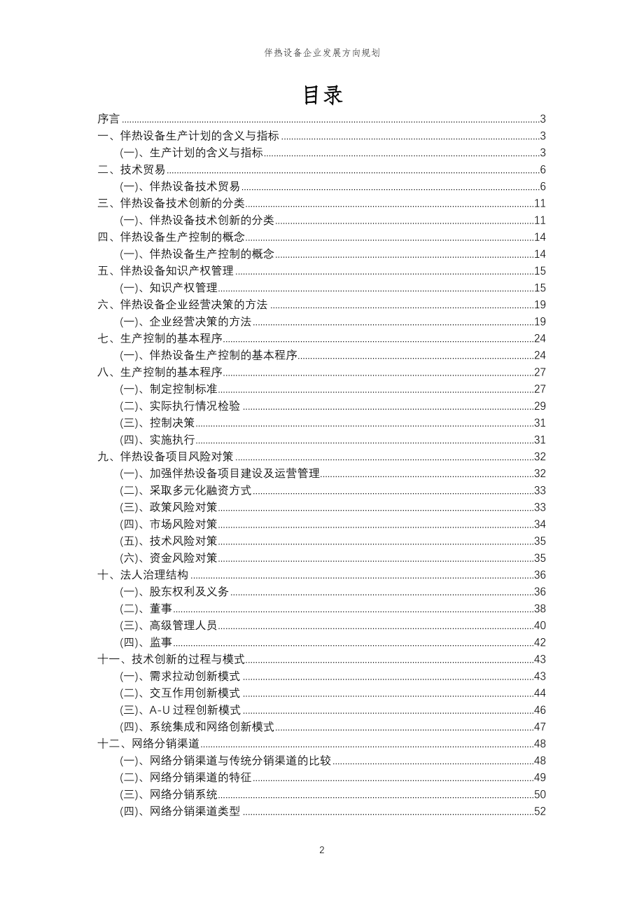 2023年伴热设备企业发展方向规划_第2页