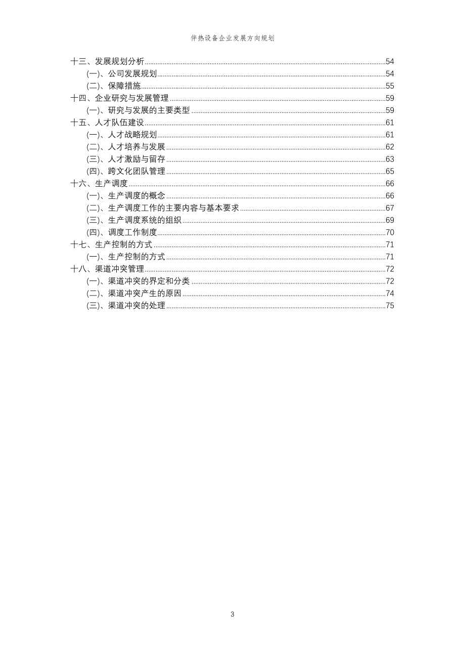 2023年伴热设备企业发展方向规划_第3页