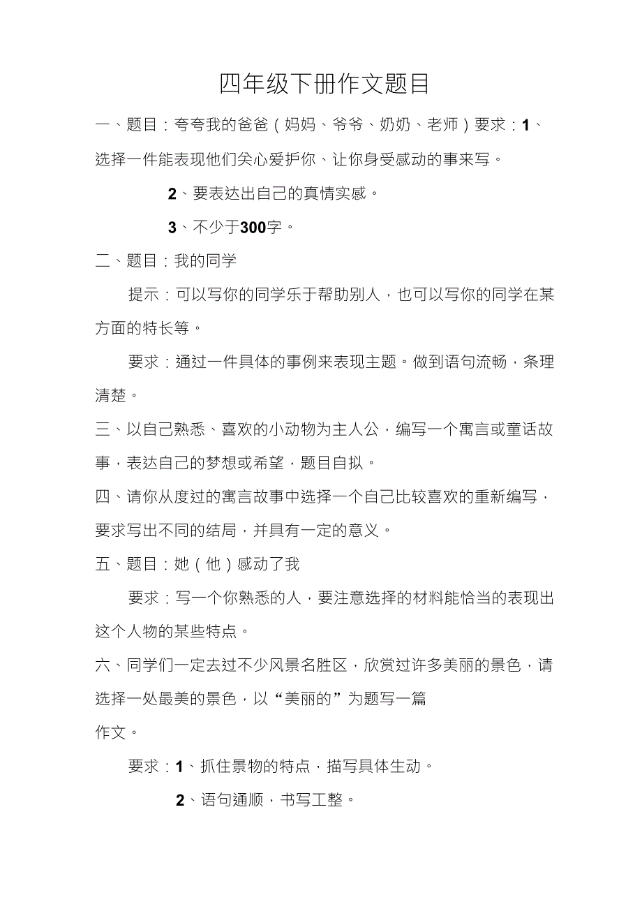 四年级下册作文题目_第1页