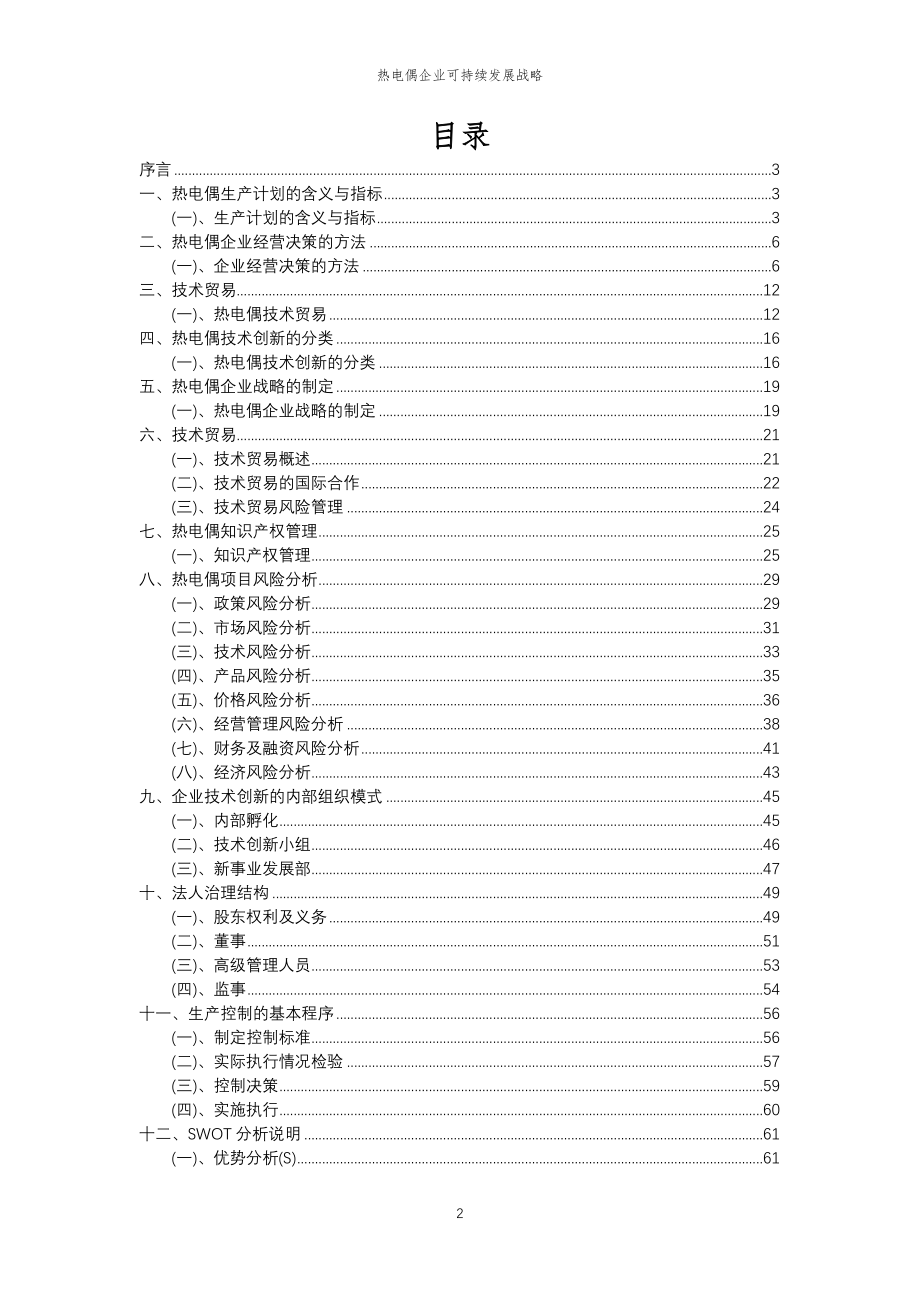 2023年热电偶企业可持续发展战略 (2)_第2页