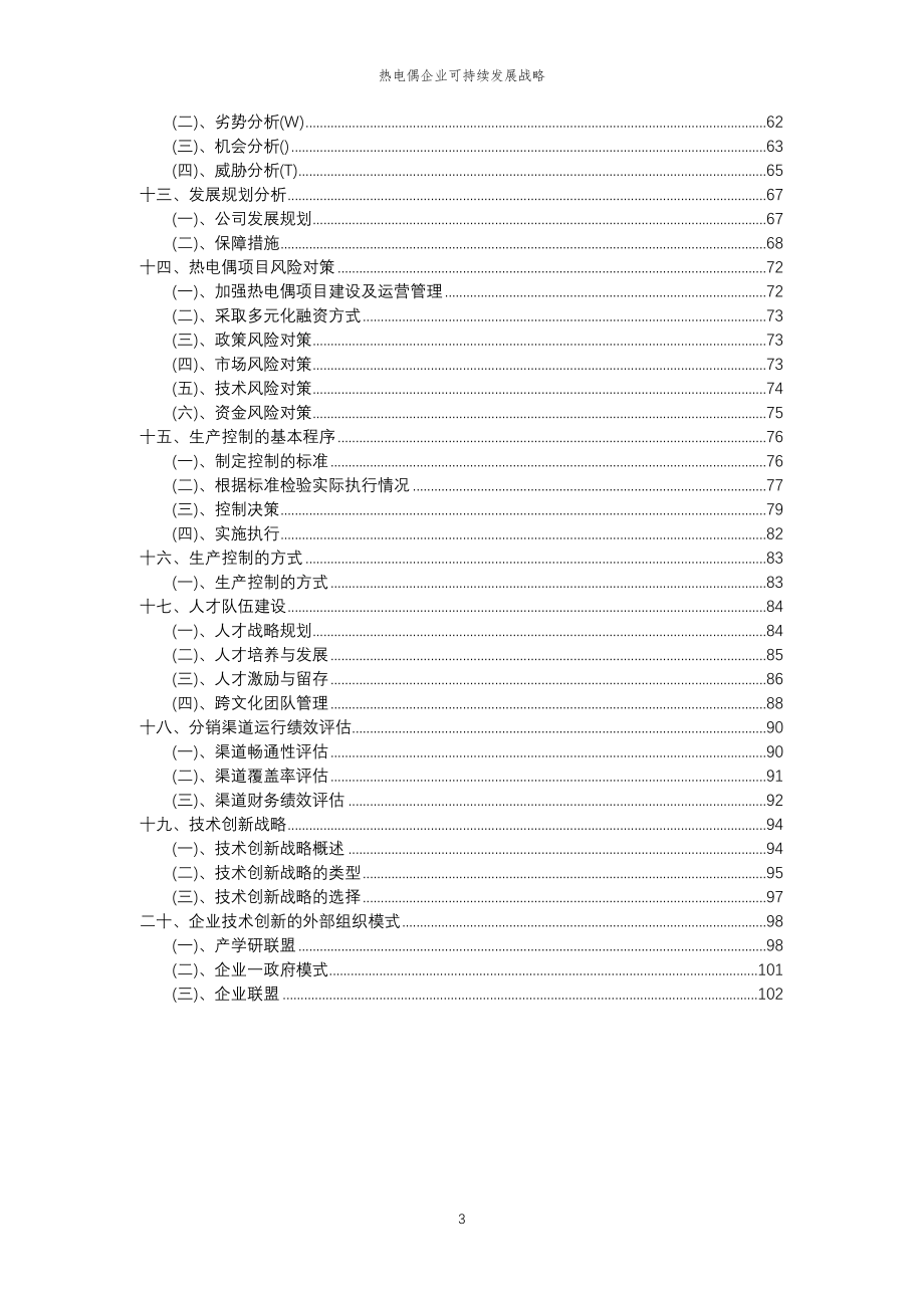 2023年热电偶企业可持续发展战略 (2)_第3页