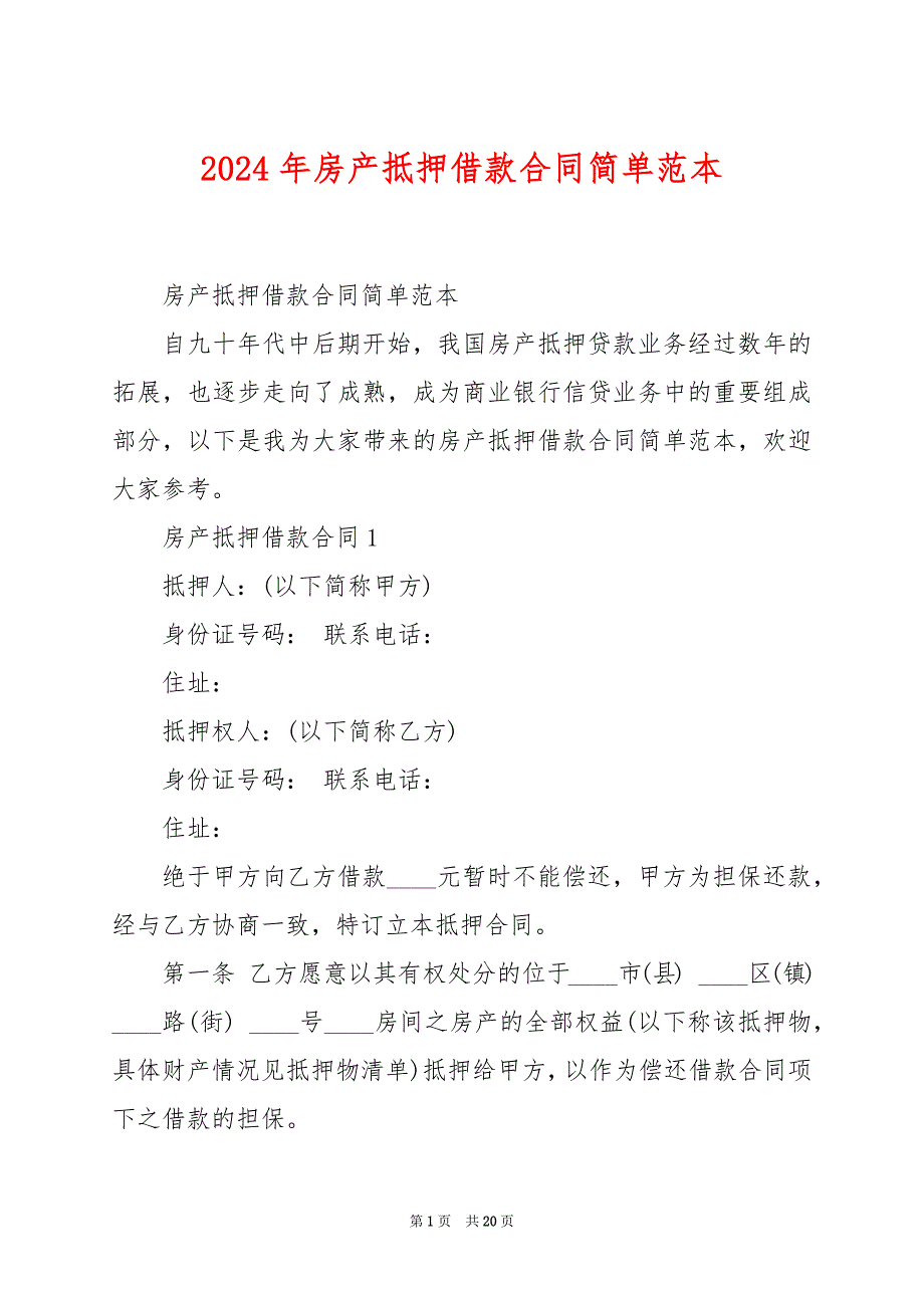 2024年房产抵押借款合同简单范本_第1页