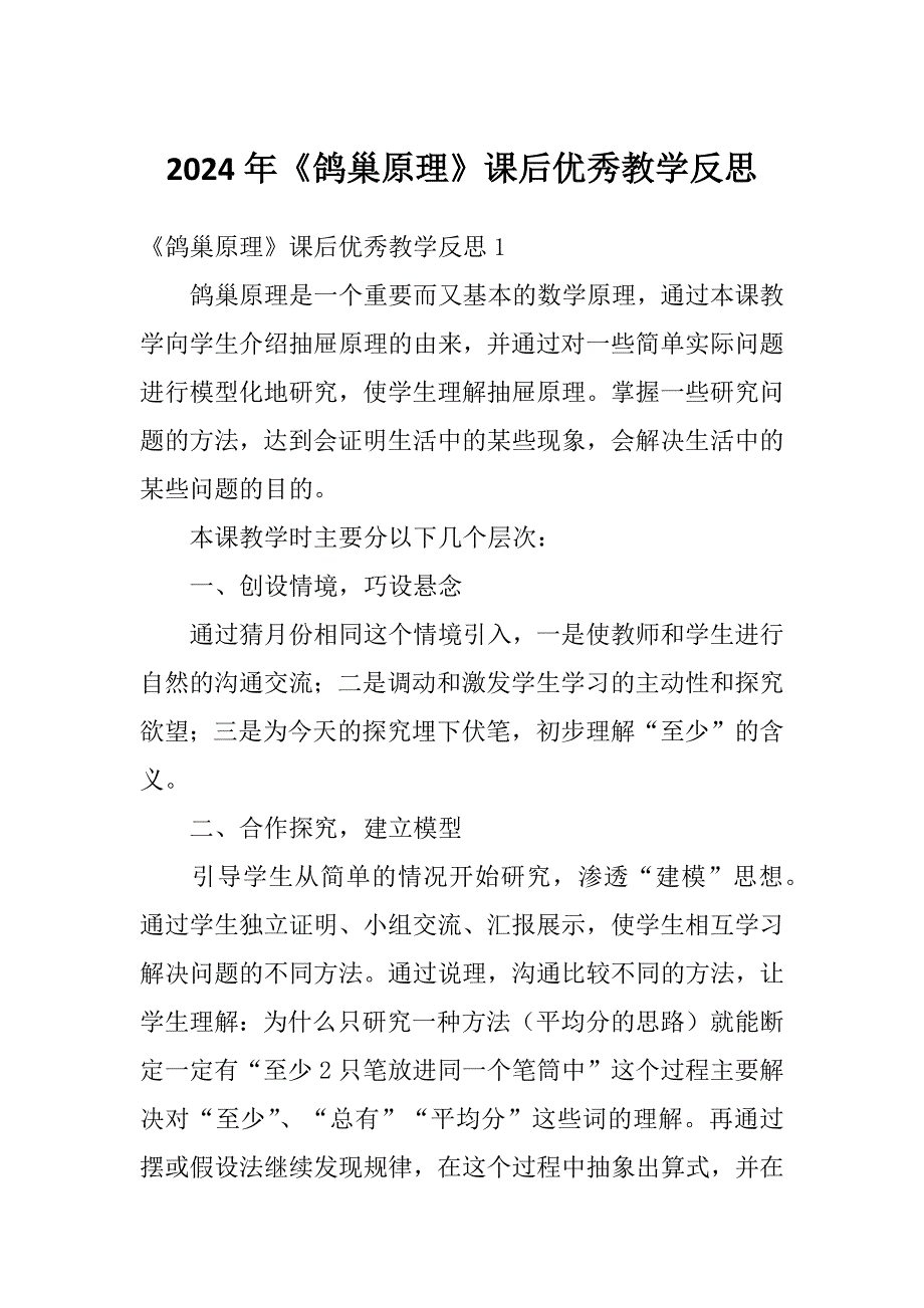 2024年《鸽巢原理》课后优秀教学反思_第1页