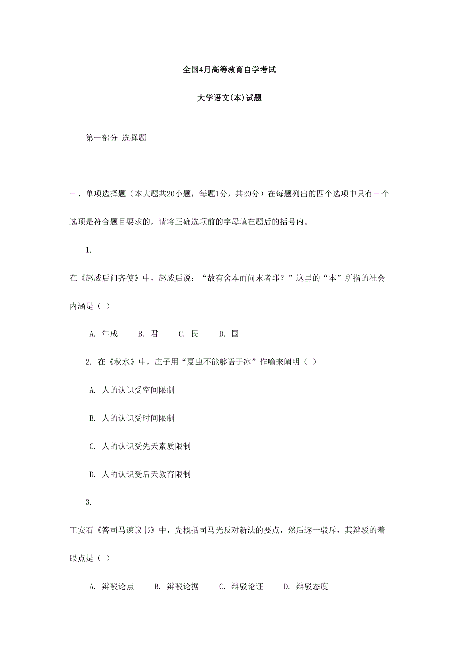 2024年全国4月高等教育自学考试大学语文(本)试题_第1页