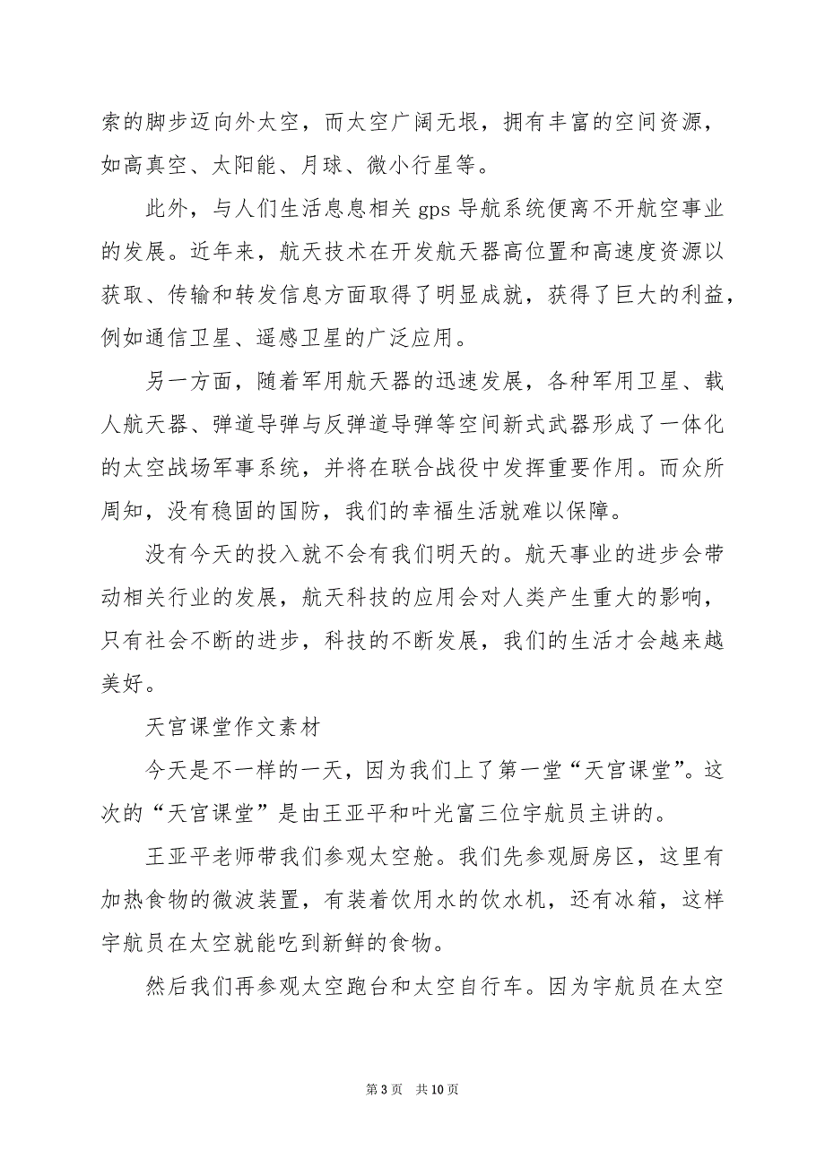 2024年天宫课堂作文素材7篇_第3页